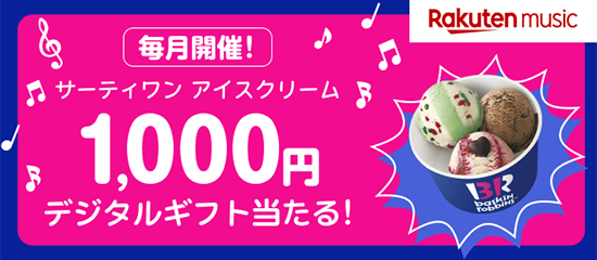 毎月開催！サーティワンアイスクリーム1000円デジタルギフト当たる！