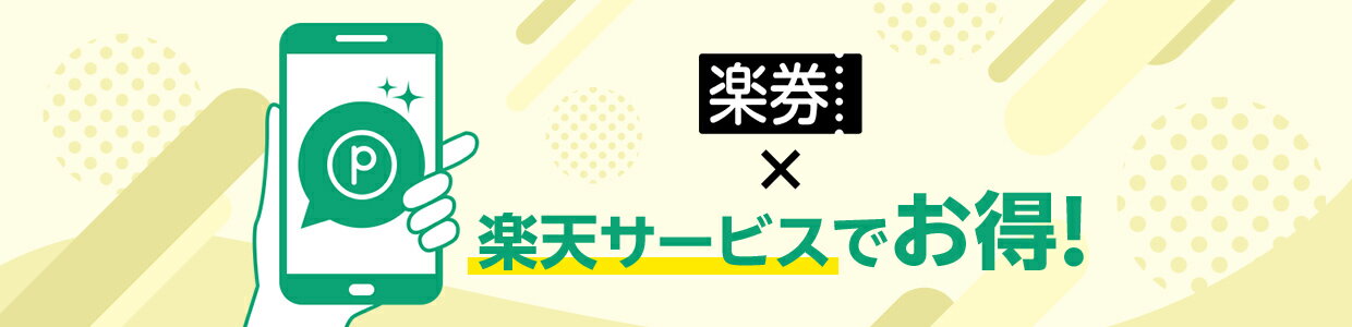 楽券×楽天サービスでお得！