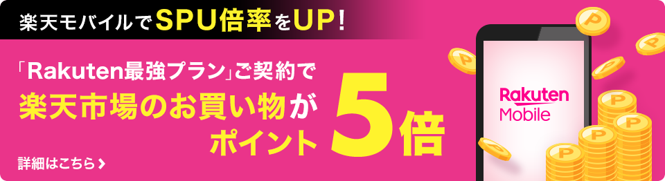 Rakuten最強プランご契約で楽天市場のお買い物がポイント5倍