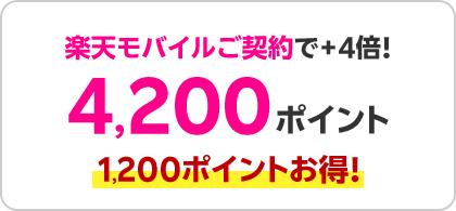 楽天モバイルご契約で＋4倍！4,200ポイント！1,200ポイントお得！