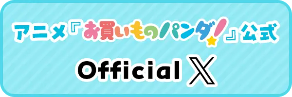 アニメ『お買いものパンダ！』公式X