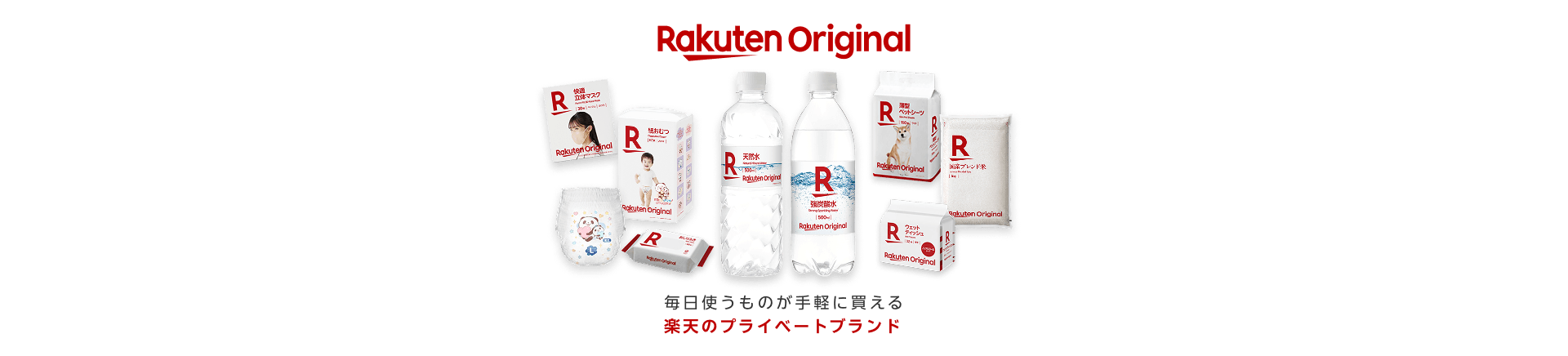 楽天オリジナル