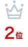 2位