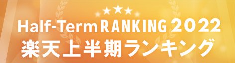 楽天市場 楽天上半期ランキング22 今年の上半期 楽天市場で売れたアイテムtop30を公開