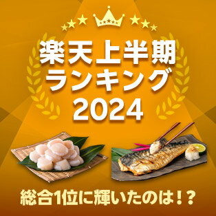 楽天上半期ランキング2024