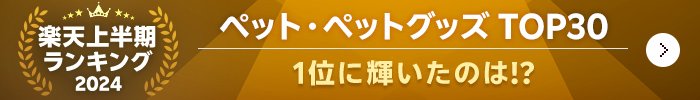 楽天上半期ランキング2024 ペット・ペットグッズTOP30