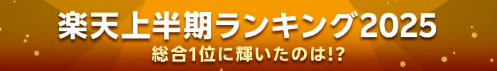 楽天上半期ランキング