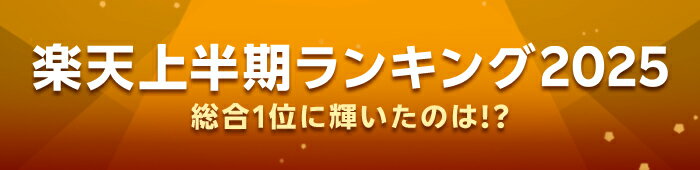 楽天市場　2025年上半期ランキング