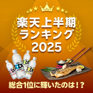 楽天上半期ランキング2025