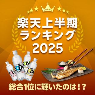 楽天上半期ランキング