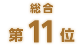 総合第11位