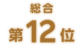 総合第12位