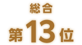 総合第13位