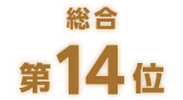 総合第14位