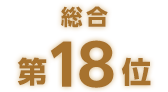 総合第18位