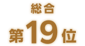 総合第19位