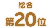 総合第20位