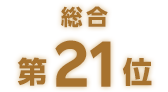 総合第21位