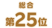 総合第25位