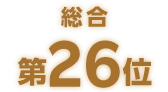 総合第26位