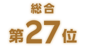 総合第27位