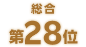 総合第28位