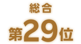 総合第29位