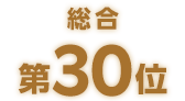 総合第30位