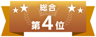 総合第4位