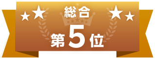 総合第5位