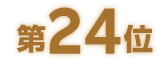 第24位