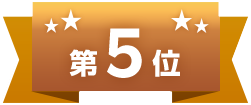 第5位