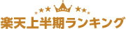 楽天上半期ランキング