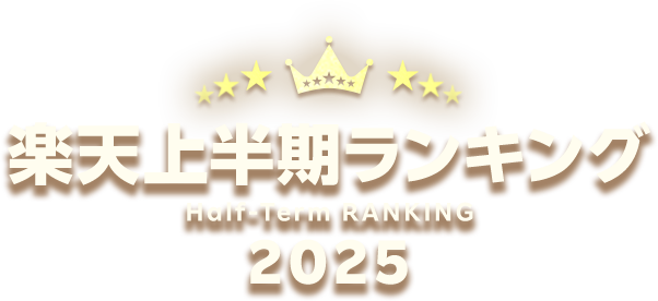 楽天上半期ランキング2025