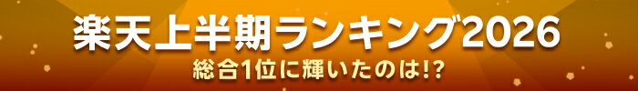 楽天上半期ランキング