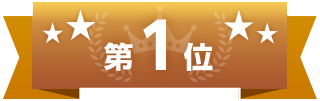 第1位