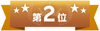 第2位