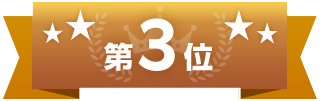 第3位