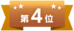 第4位
