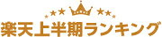 楽天上半期ランキング