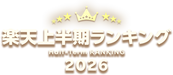 楽天上半期ランキング2026