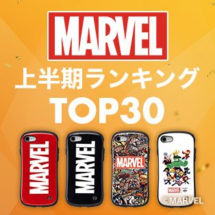 マーベル上半期ランキング