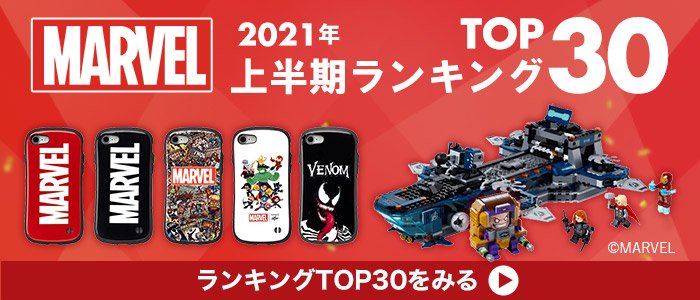 マーベル上半期ランキング2021