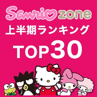 楽天市場 サンリオキャラクター大賞 関連グッズ サンリオグッズの通販 サンリオzone