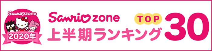 楽天市場 サンリオzone サンリオ公式のショッピングサイト