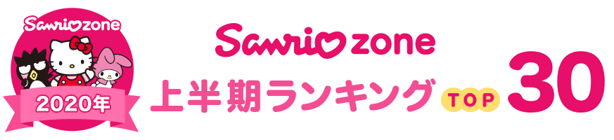 楽天市場 楽天上半期ランキング サンリオゾーンの上半期ランキングtop30