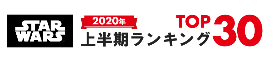 楽天市場 楽天上半期ランキング Starwarsコーナー売れ筋商品top30