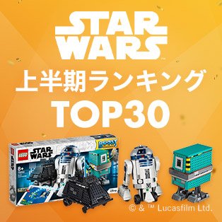 スター・ウォーズ上半期ランキング