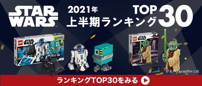 スター・ウォーズ上半期ランキング2021