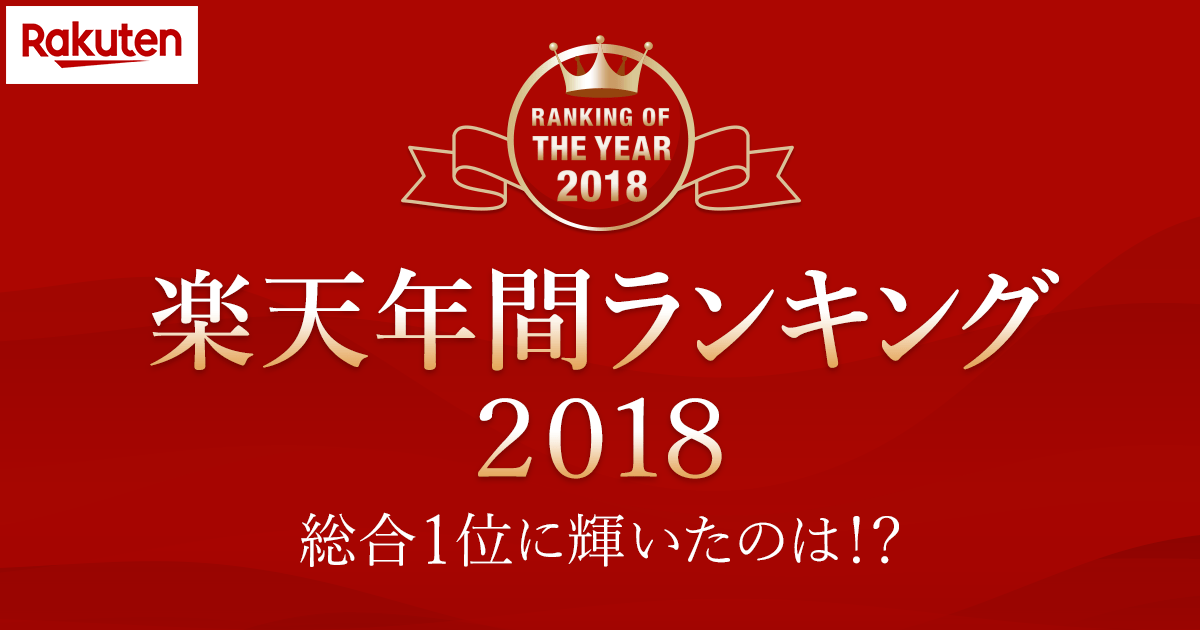 楽天市場 年間ランキング18 検索キーワードランキング